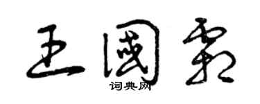曾庆福王国霜草书个性签名怎么写