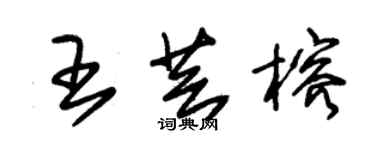 朱锡荣王芸榕草书个性签名怎么写