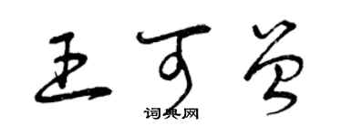 曾庆福王可曾草书个性签名怎么写