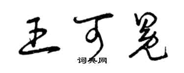 曾庆福王可冕草书个性签名怎么写
