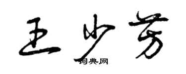 曾庆福王少芳草书个性签名怎么写