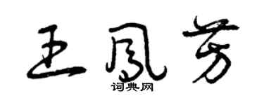 曾庆福王凤芳草书个性签名怎么写