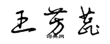 曾庆福王芳蕊草书个性签名怎么写