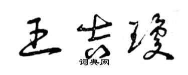 曾庆福王吉琼草书个性签名怎么写