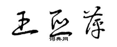 曾庆福王亚萍草书个性签名怎么写