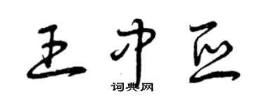 曾庆福王中亚草书个性签名怎么写