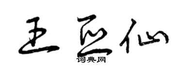 曾庆福王亚仙草书个性签名怎么写