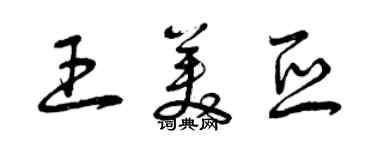 曾庆福王美亚草书个性签名怎么写
