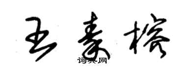 朱锡荣王秦榕草书个性签名怎么写