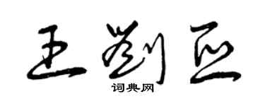 曾庆福王刘亚草书个性签名怎么写