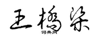 曾庆福王桥梁草书个性签名怎么写