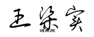 曾庆福王梁实草书个性签名怎么写