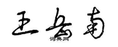 曾庆福王岳南草书个性签名怎么写