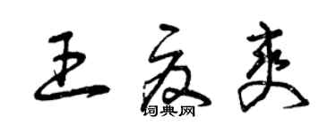 曾庆福王夏爽草书个性签名怎么写