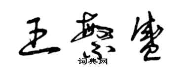 曾庆福王繁盛草书个性签名怎么写