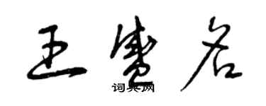 曾庆福王盛名草书个性签名怎么写