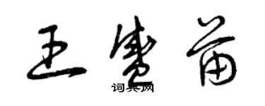 曾庆福王盛苗草书个性签名怎么写
