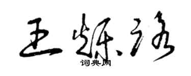 曾庆福王烁路草书个性签名怎么写