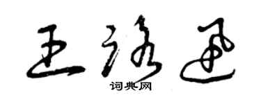曾庆福王路迅草书个性签名怎么写