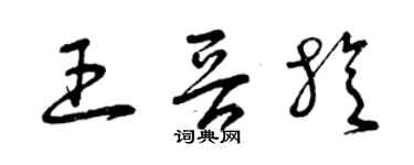 曾庆福王晋旋草书个性签名怎么写