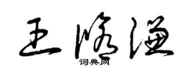 曾庆福王修谦草书个性签名怎么写