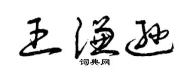 曾庆福王谦逊草书个性签名怎么写