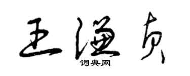 曾庆福王谦贞草书个性签名怎么写