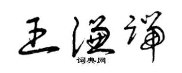 曾庆福王谦端草书个性签名怎么写