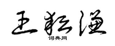 曾庆福王耘谦草书个性签名怎么写