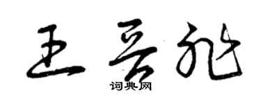 曾庆福王晋非草书个性签名怎么写