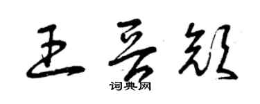 曾庆福王晋颜草书个性签名怎么写
