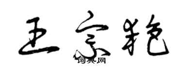 曾庆福王宗艳草书个性签名怎么写