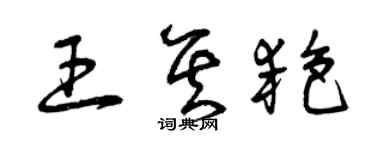 曾庆福王其艳草书个性签名怎么写