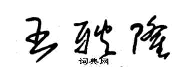 朱锡荣王耿隆草书个性签名怎么写