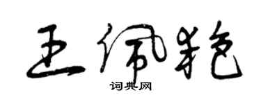 曾庆福王佩艳草书个性签名怎么写
