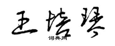 曾庆福王培琴草书个性签名怎么写