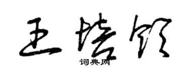 曾庆福王培领草书个性签名怎么写
