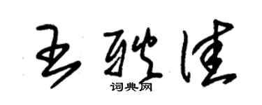 朱锡荣王耿佳草书个性签名怎么写