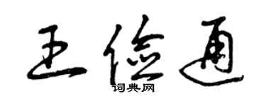曾庆福王俭通草书个性签名怎么写