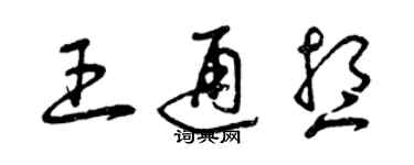 曾庆福王通想草书个性签名怎么写
