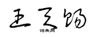 曾庆福王天赐草书个性签名怎么写