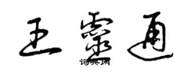 曾庆福王灵通草书个性签名怎么写