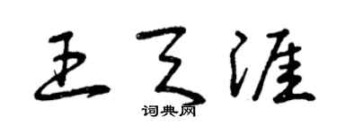 曾庆福王天涯草书个性签名怎么写