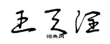 曾庆福王天润草书个性签名怎么写