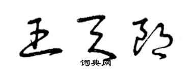 曾庆福王天朗草书个性签名怎么写