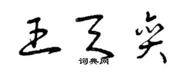 曾庆福王天奕草书个性签名怎么写