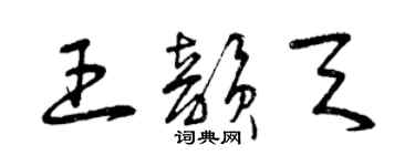 曾庆福王韵天草书个性签名怎么写