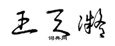 曾庆福王天凝草书个性签名怎么写