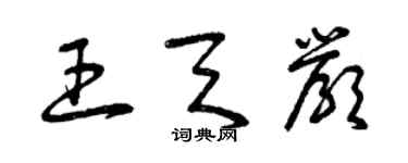 曾庆福王天严草书个性签名怎么写