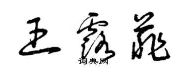 曾庆福王露菲草书个性签名怎么写